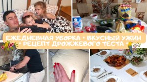 ? ЕЖЕДНЕВНАЯ УБОРКА ДОМА | ?САМОЕ ЛЕГКОЕ ДРОЖЖЕВОЕ ТЕСТО | ?ЗАКУПКА ПРОДУКТОВ | ❤️ VLOG 18.04.22