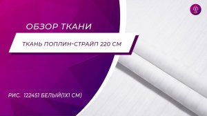 Ткань Поплин страйп 220 см рис   122451 Белый1х1 см