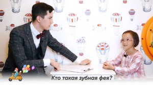 неДетские разговорчики  - существуют ли Зубные Феи?
