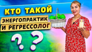 Кто такой энергопрактик и регрессолог?