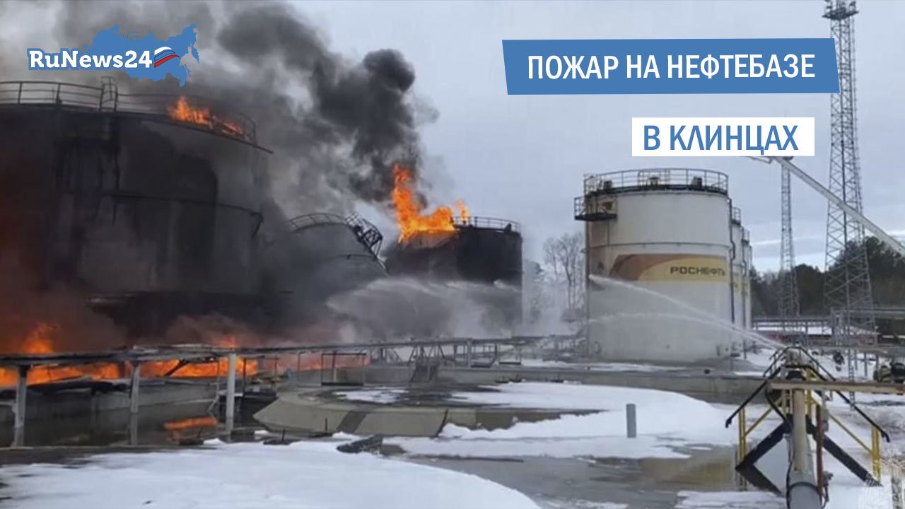 В Клинцах полыхает нефтебаза
