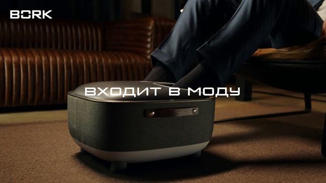 Массажёр для ног BORK D605. Модная коллекция BORK Relux для роскошного отдыха