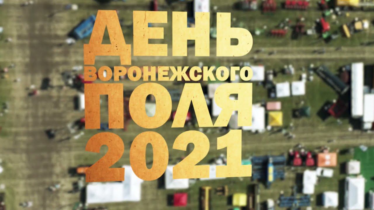 День Воронежского Поля 2021