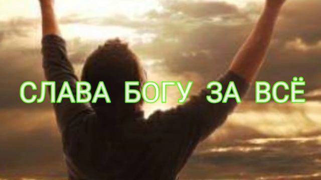 НАЧНИ ИМЕННО С ЭТОЙ МОЛИТВЫ | СЛАВА БОГУ ЗА ВСЁ #молитва #бог #славабогу