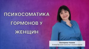 Психосоматика гормонов у женщин