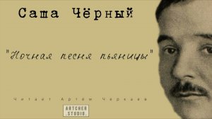 "Ночная песнь пьяницы" Саша Черный. Читает Артем Черкаев