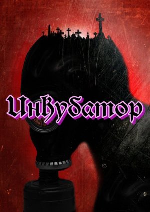 Сталкер Инкубатор. Где искать Аномальный Цветок!