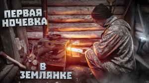 Строительство землянки у реки Кама | Первая ночёвка в землянке | 8 часть