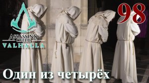 Assassins Creed Valhalla ПРОХОЖДЕНИЕ НА РУССКОМ #98 Один из четырёх