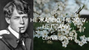 Не Жалею, Не Зову, Не Плачу... Сергей ЕСЕНИН.