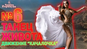 ДВИЖЕНИЕ "КАЧАЛОЧКА". УРОК 6. ТАНЕЦ ЖИВОТА 2 от Самиры Зопунян