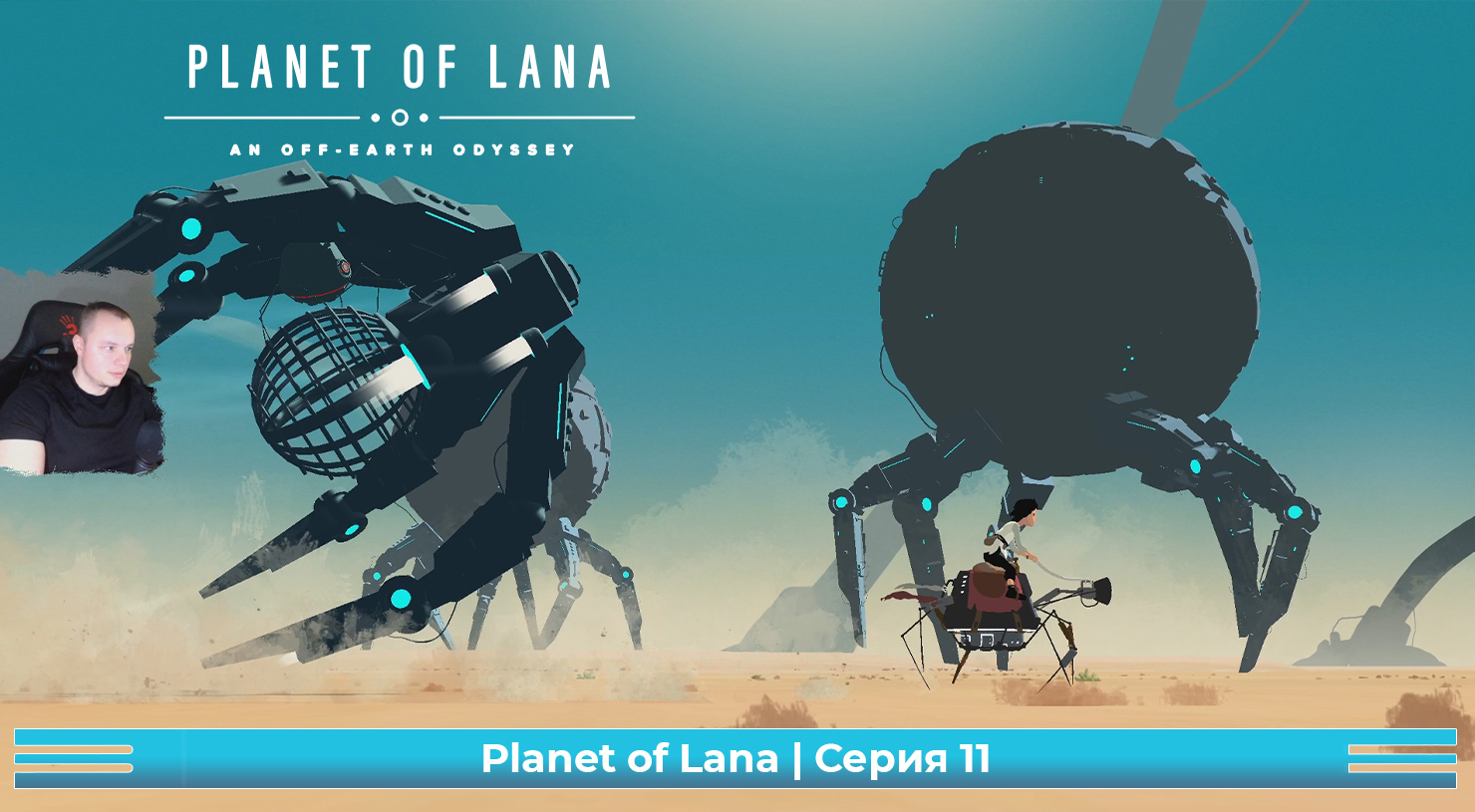 Planet of Lana ➤ Серия 11 ➤ Прохождение игры Планета Ланы