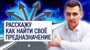 Секретная методика - как найти себя и своё предназначение в жизни