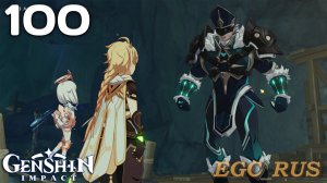 №100: Пропавший в глубинах отряд (прохождение) Genshin Impact