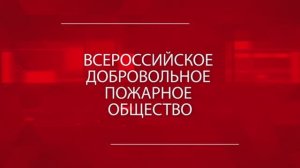 Фильм о ВДПО к 125 летию образования общества.mp4