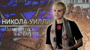 Никола Уиллис  «Помолитесь о Европе»