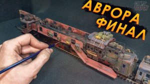 Сделал действующую Аврору / Огромная железная дорога в мастерской