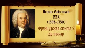 И.С.Бах. Французская сюита №2 до минор. Темы для викторины по музыкальной литературе