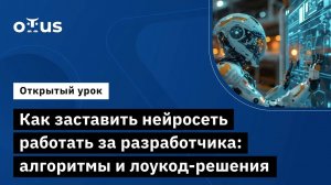 Как заставить нейросеть работать за разработчика: алгоритмы и лоукод-решения