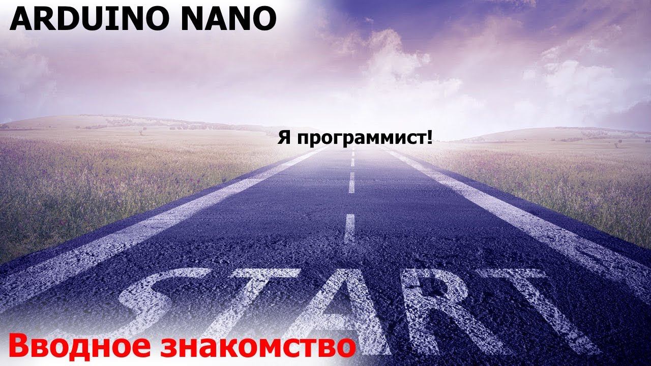 Как начать программировать  микроконтроллеры на примере ARDUINO NANO с чипом ATMEGA через симулятор