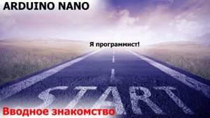 Как начать программировать  микроконтроллеры на примере ARDUINO NANO с чипом ATMEGA через симулятор