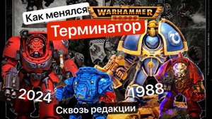 Эволюция Терминаторов | Terminators Warhammer 40k