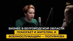 Бизнес в Белгородской области помогает и жителям, и военнослужащим — Полуянова