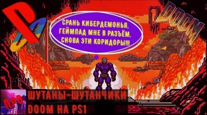 [Шутаны-шутанчики] - DOOM на PS1 (Когда ограничения тащат)