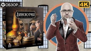 ВИНОКУРНЯ - ОБЗОР | настольная игра Distilled | Geek Media 4K