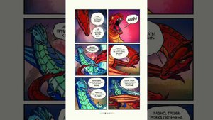 озвучка комиксов /драконья сага/