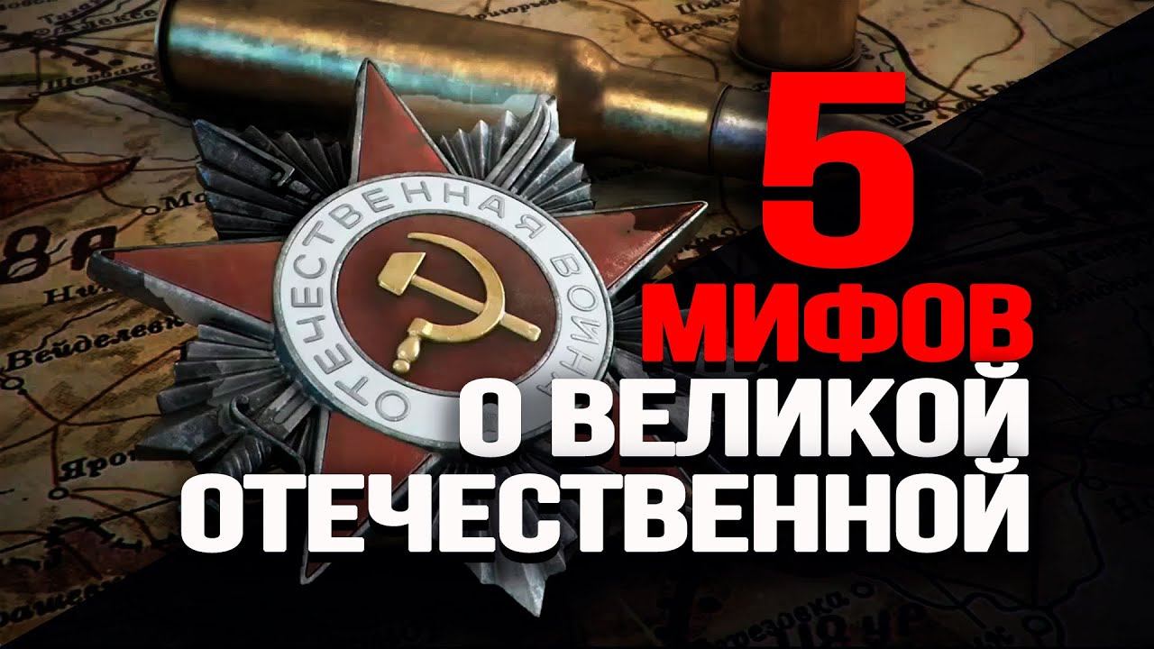 Правда о Жукове, ленд-лизе, штрафбатах и Зимней войне