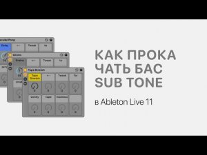 Как прокачать бас - Sub Tone в Ableton Live 11 [Ableton Pro Help]