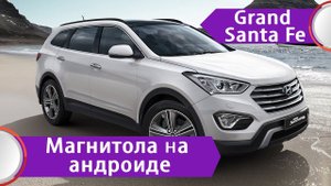 Hyundai Santa Fe 3 (2013-2015) - установка нештатной магнитолы, не оригинальной на Android