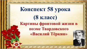 58 урок 4 четверть 8 класс. Картины фронтовой жизни в поэме А.Т. Твардовского «Василий Тёркин».