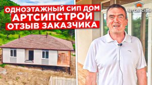 Проект одноэтажного дома в с. Каштановое, Крым. Дома из сип панелей в Симферополе, Арт Сип Строй