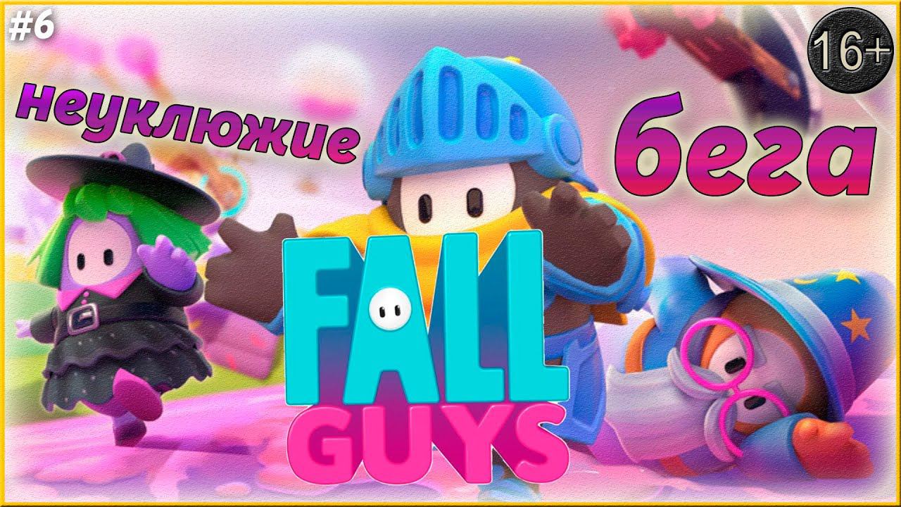 2 Сезон в Fall guys. Топ или не о чем?  ► Fall Guys | 6 |