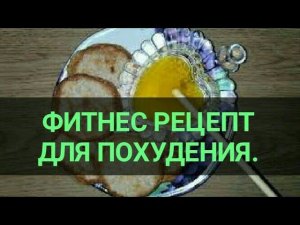 Французский сырник по Дюкану для похудения.  Ешь и худей. Вкусная Еда ПП. Канал Тутси.