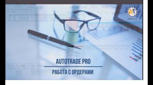 AutoTrade. Работа с мастер-ордерами, группировка по группам клиентов