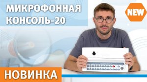 Микрофонная консоль-20