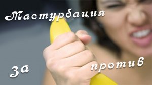 МАСТУРБАЦИЯ И ЗАПРЕТ НА СЕКС.