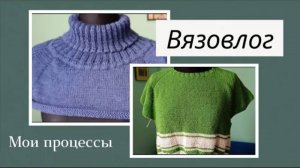 Процессы на спицах _ Планы _ Вязовлог 7_24 #вязание #knitting #вязовлог