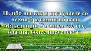 Первое послание к Фессалоникийцам с музыкой глава 4 читаем и слушаем