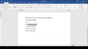 Типы шрифтов в Microsoft Word