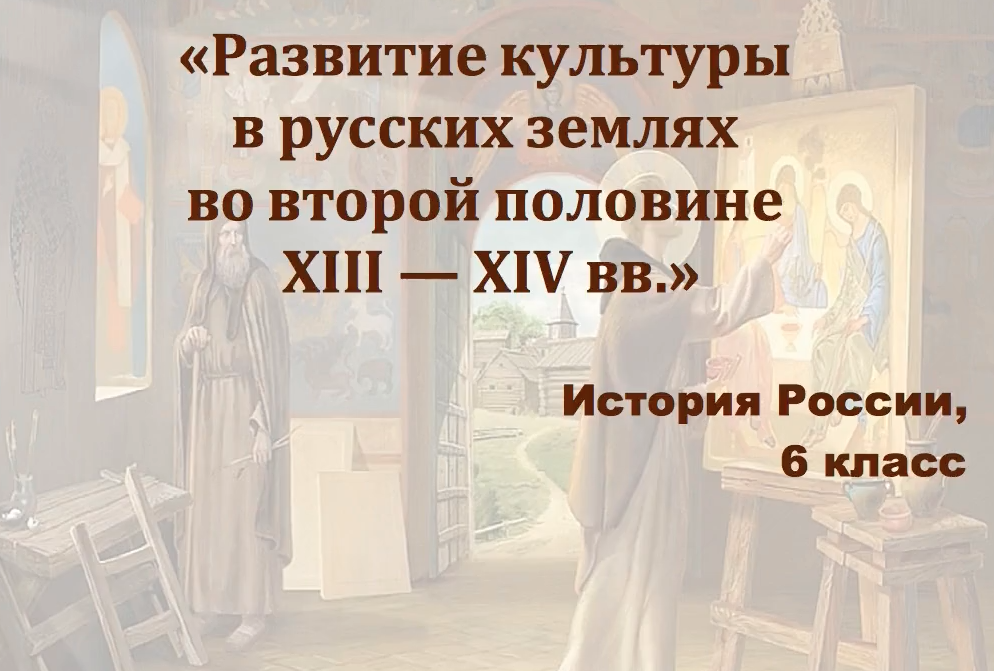 План развития культуры в русских землях во второй половине 13 14 в