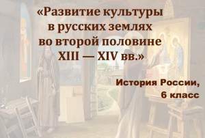 Видеоурок "Развитие культуры в русских землях во второй половине 13-14 веках"