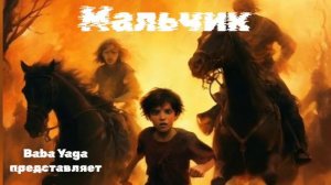 новая песня Мальчик от Baba Yaga