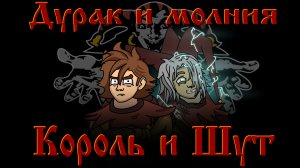 Король и Шут - Дурак и Молния  'анимационный' клип (Fan animation).mp4