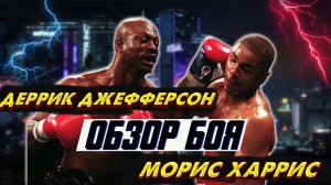 Бокс. Обзор боя Деррик Джефферсон Морис Харрис. Нокаут Года