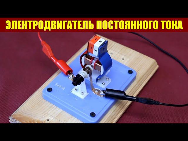 Электродвигатель постоянного тока