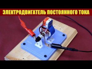Электродвигатель постоянного тока